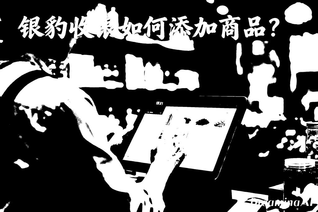 银豹收银系统导入商品失败是什么原因？常见问题全面解析