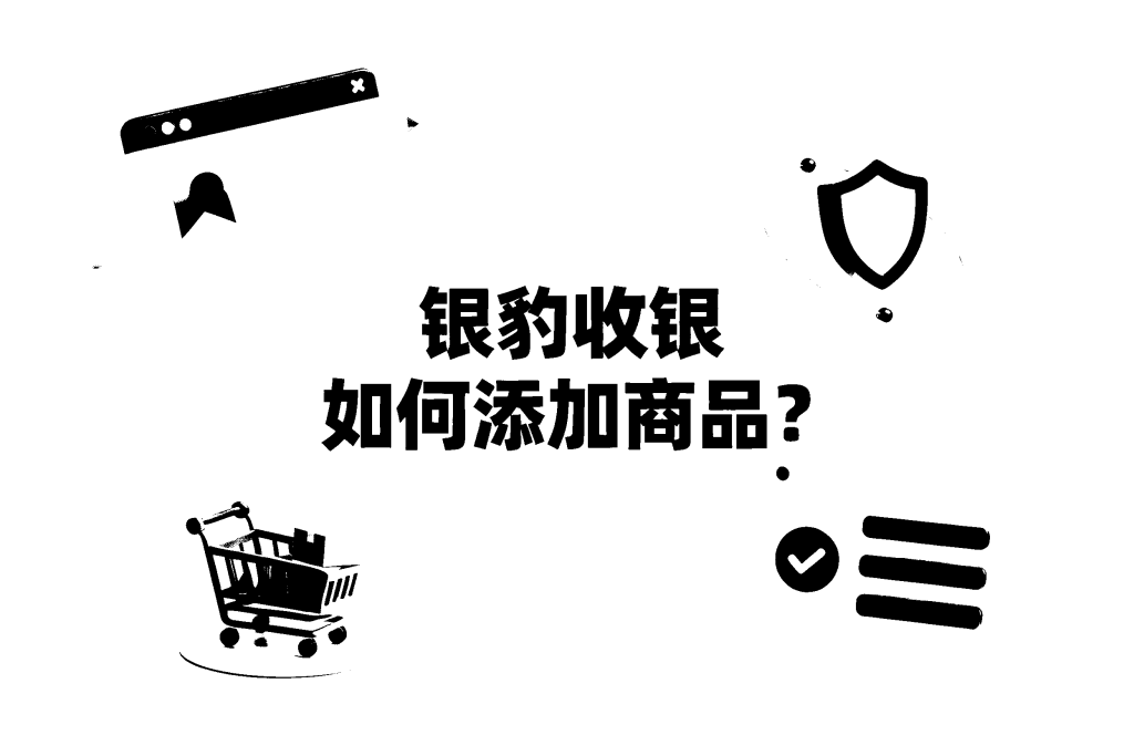 银豹收银系统怎么启用离线模式?